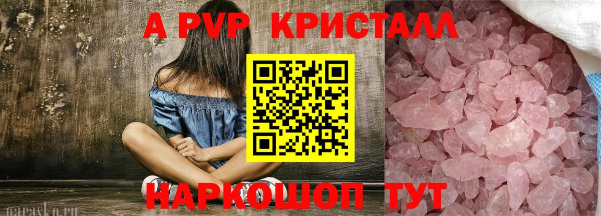 A-PVP Соль Бийск
