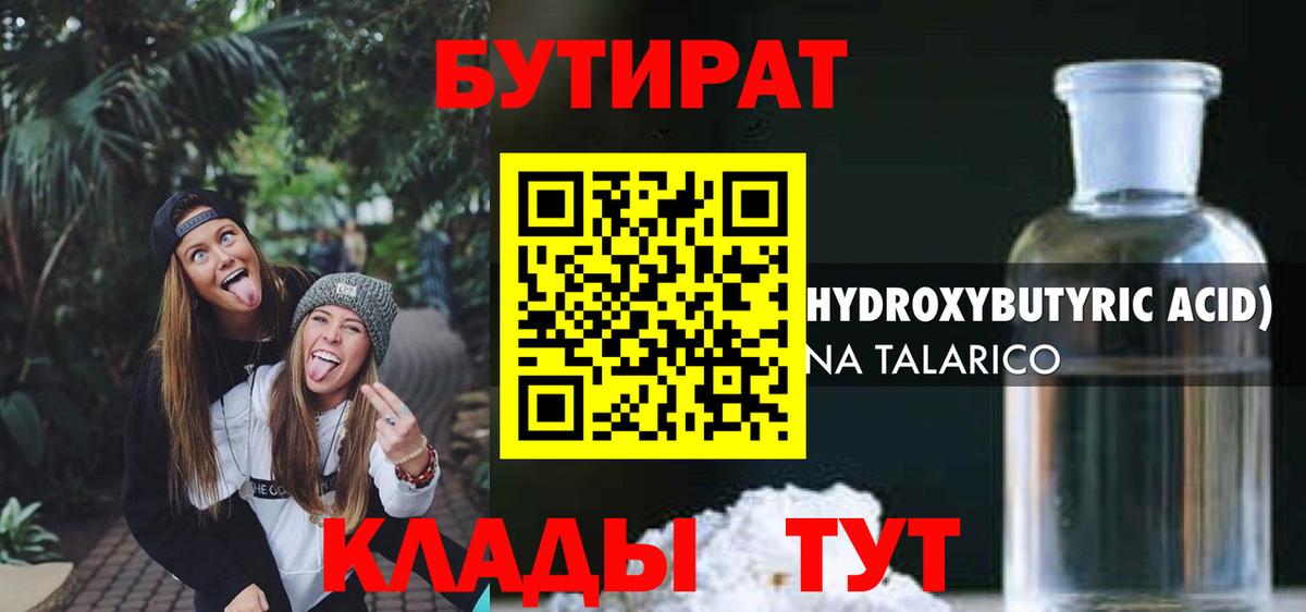 Бийск  Бутират BDO 33%  Вход с VPN 